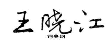 曾庆福王晓江行书个性签名怎么写