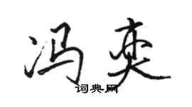 骆恒光冯奕行书个性签名怎么写
