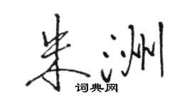 骆恒光朱洲行书个性签名怎么写