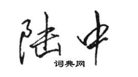 骆恒光陆中行书个性签名怎么写