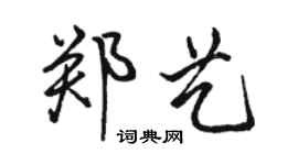 骆恒光郑艺行书个性签名怎么写
