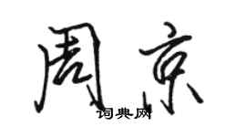 骆恒光周京行书个性签名怎么写