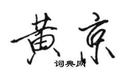 骆恒光黄京行书个性签名怎么写