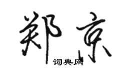 骆恒光郑京行书个性签名怎么写