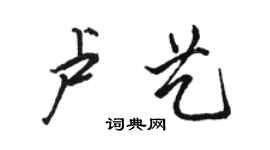 骆恒光卢艺行书个性签名怎么写