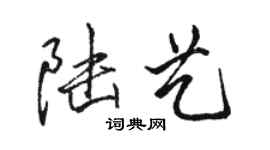 骆恒光陆艺行书个性签名怎么写