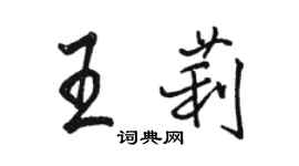 骆恒光王莉行书个性签名怎么写