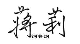 骆恒光蒋莉行书个性签名怎么写
