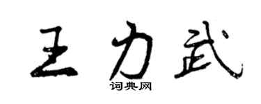 曾庆福王力武行书个性签名怎么写