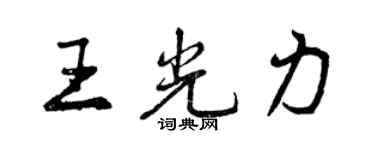 曾庆福王光力行书个性签名怎么写
