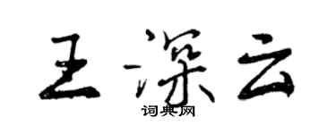 曾庆福王深云行书个性签名怎么写