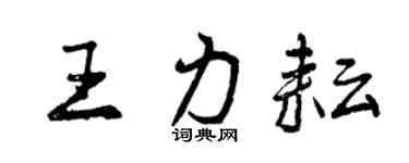 曾庆福王力耘行书个性签名怎么写