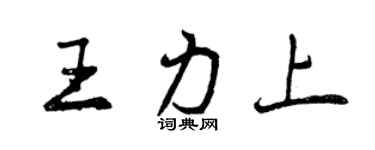 曾庆福王力上行书个性签名怎么写