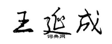 曾庆福王延成行书个性签名怎么写