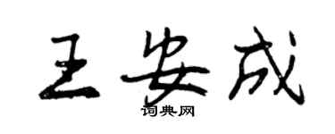 曾庆福王安成行书个性签名怎么写
