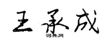 曾庆福王承成行书个性签名怎么写