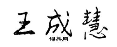 曾庆福王成慧行书个性签名怎么写