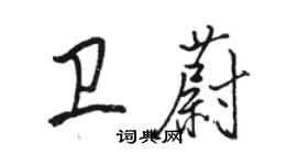 骆恒光卫蔚行书个性签名怎么写
