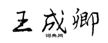 曾庆福王成卿行书个性签名怎么写