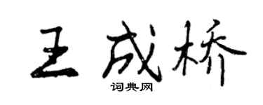 曾庆福王成桥行书个性签名怎么写