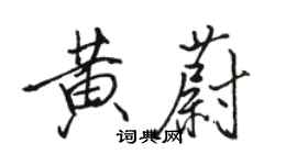 骆恒光黄蔚行书个性签名怎么写