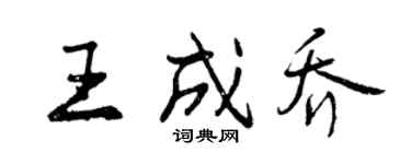 曾庆福王成乔行书个性签名怎么写