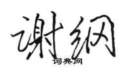 骆恒光谢纲行书个性签名怎么写