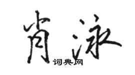 骆恒光肖泳行书个性签名怎么写