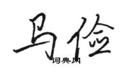 骆恒光马俭行书个性签名怎么写