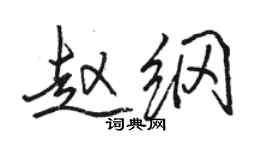 骆恒光赵纲行书个性签名怎么写