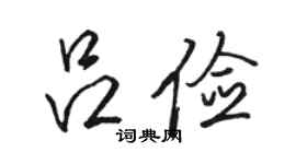 骆恒光吕俭行书个性签名怎么写