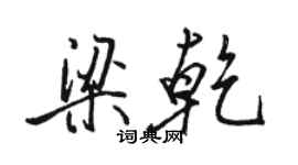 骆恒光梁乾行书个性签名怎么写