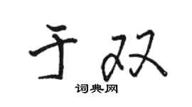 骆恒光于双行书个性签名怎么写