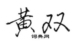 骆恒光黄双行书个性签名怎么写
