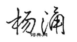 骆恒光杨涌行书个性签名怎么写