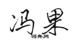 骆恒光冯果行书个性签名怎么写