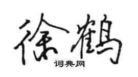 骆恒光徐鹤行书个性签名怎么写