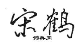 骆恒光宋鹤行书个性签名怎么写