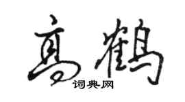 骆恒光高鹤行书个性签名怎么写