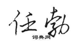 骆恒光任勃行书个性签名怎么写