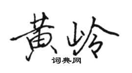 骆恒光黄岭行书个性签名怎么写