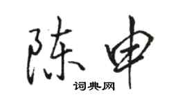 骆恒光陈申行书个性签名怎么写