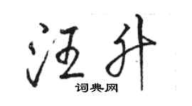 骆恒光汪升行书个性签名怎么写