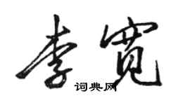 骆恒光李宽行书个性签名怎么写
