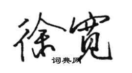 骆恒光徐宽行书个性签名怎么写