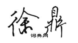 骆恒光徐鼎行书个性签名怎么写