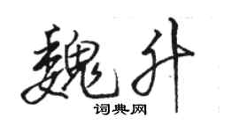 骆恒光魏升行书个性签名怎么写