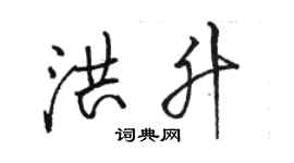骆恒光洪升行书个性签名怎么写