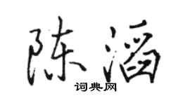 骆恒光陈滔行书个性签名怎么写