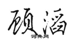 骆恒光顾滔行书个性签名怎么写